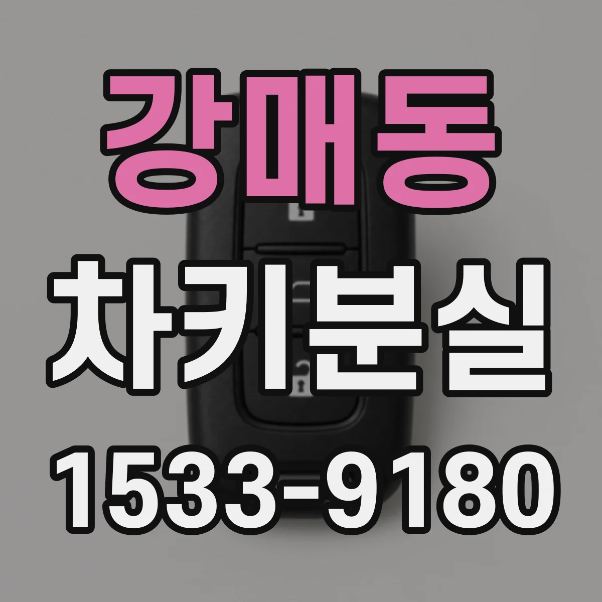 강매동 차키분실