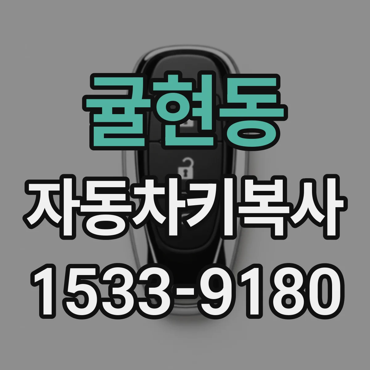 귤현동 자동차키복사