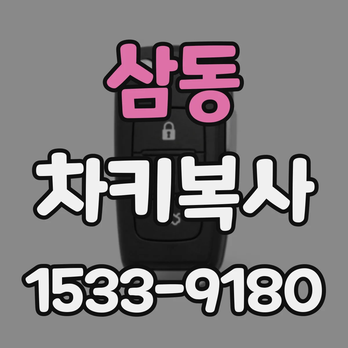 삼동 차키복사