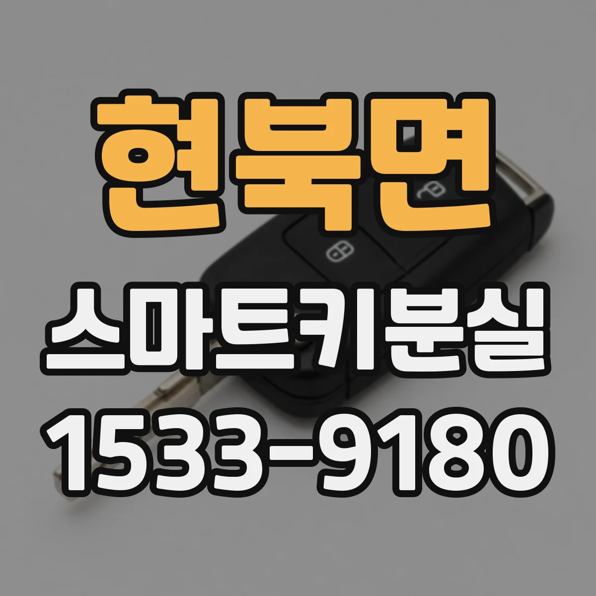 현북면 스마트키분실