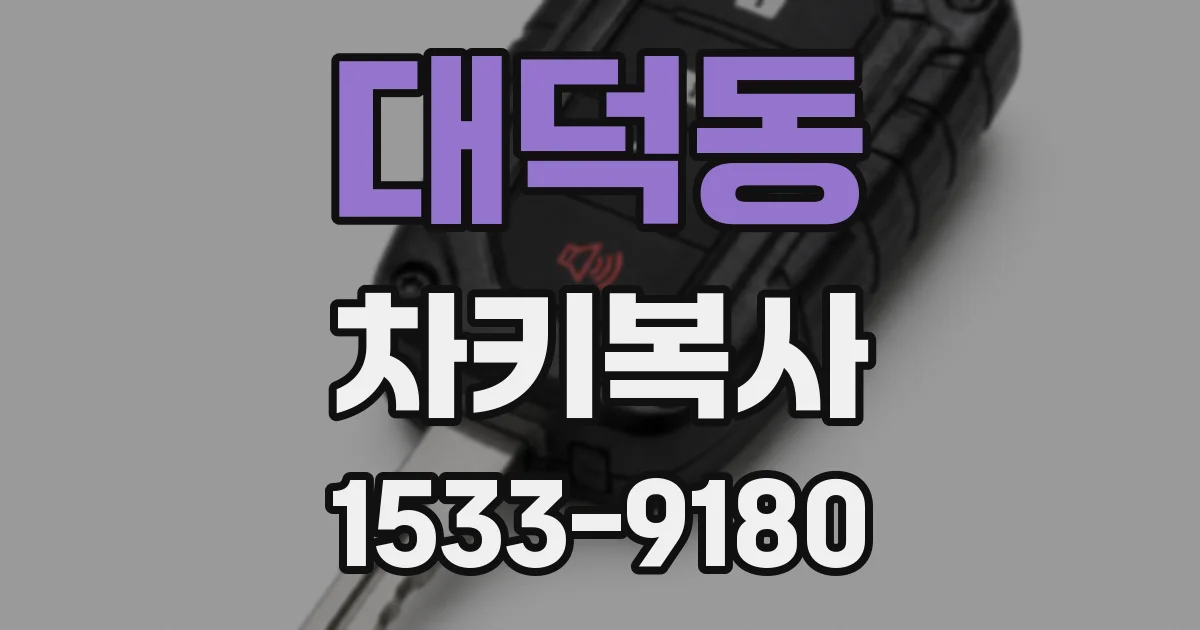 대덕동 차키복사