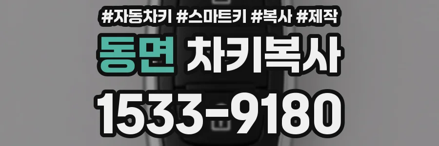 동면 차키복사