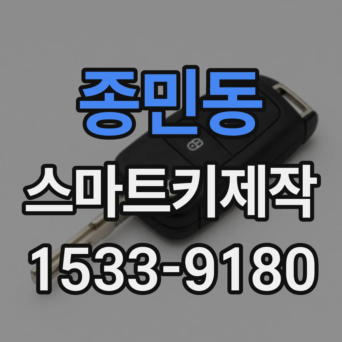 종민동 스마트키제작