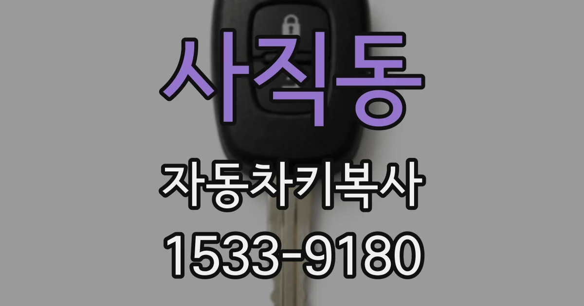 사직동 자동차키복사