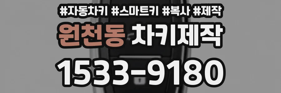 원천동 차키제작