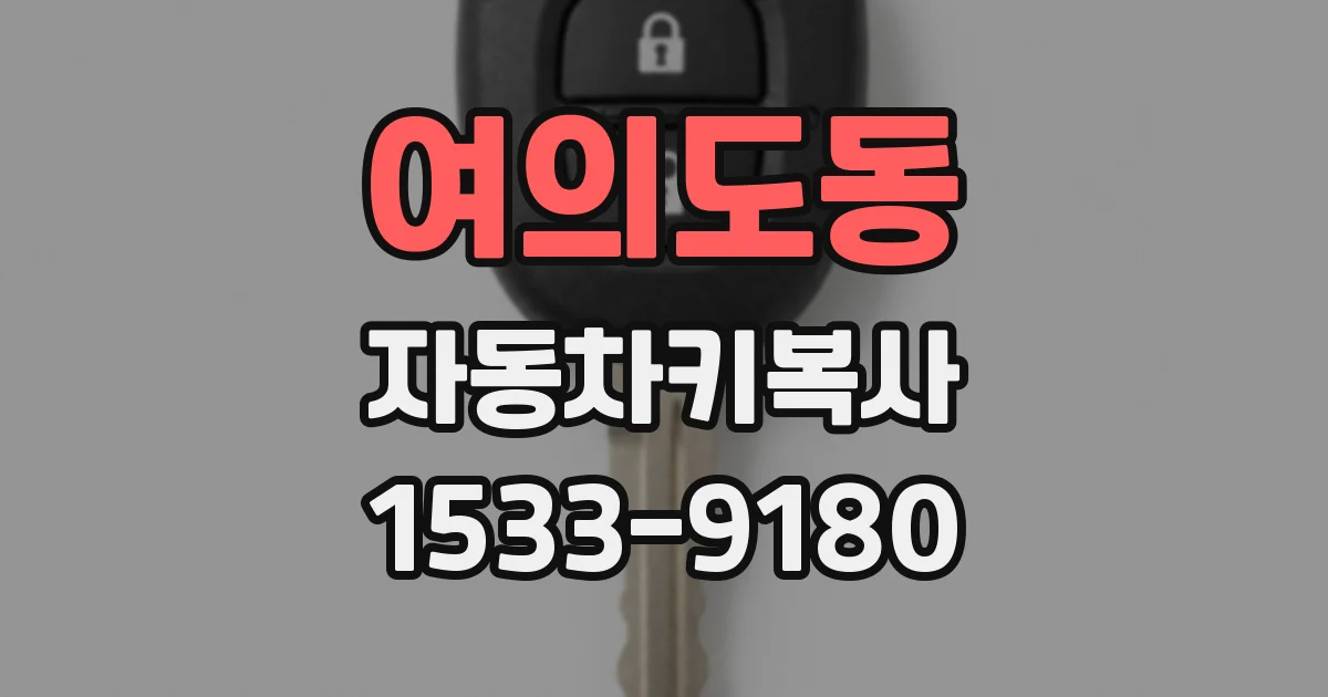 여의도동 자동차키복사