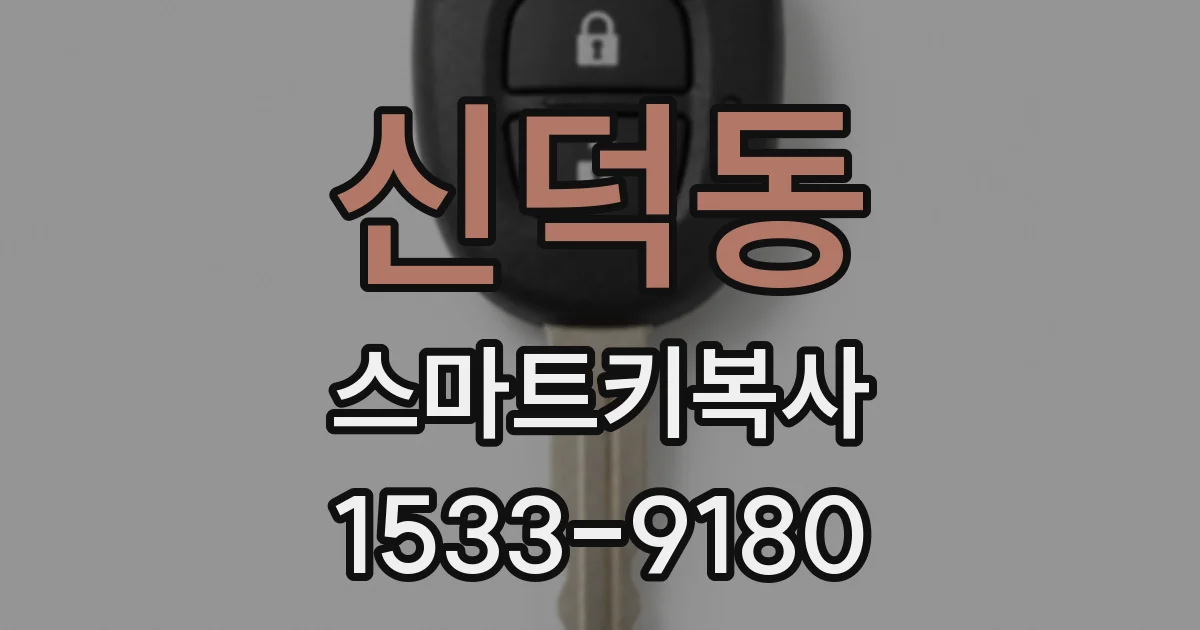 신덕동 스마트키복사
