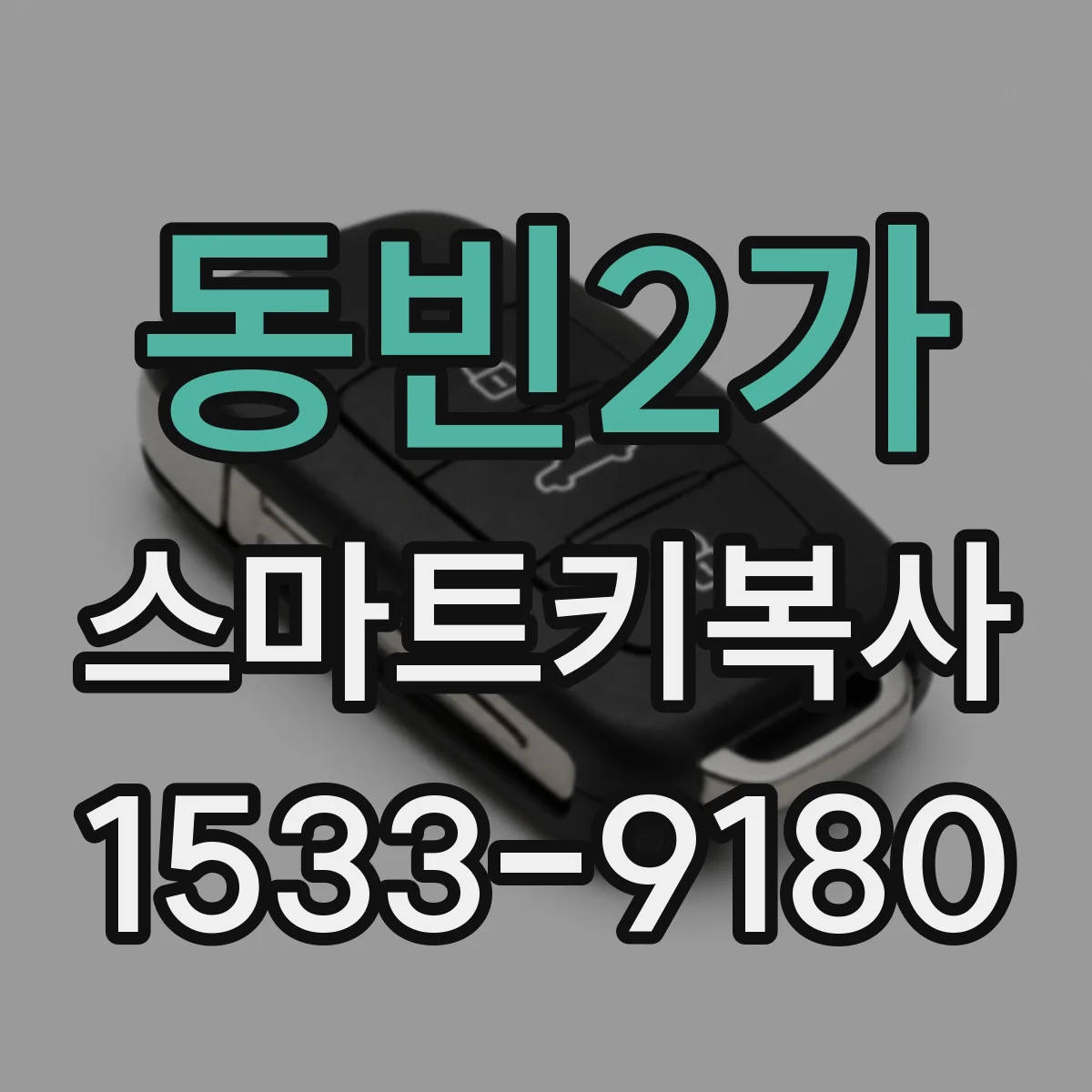 동빈2가 스마트키복사