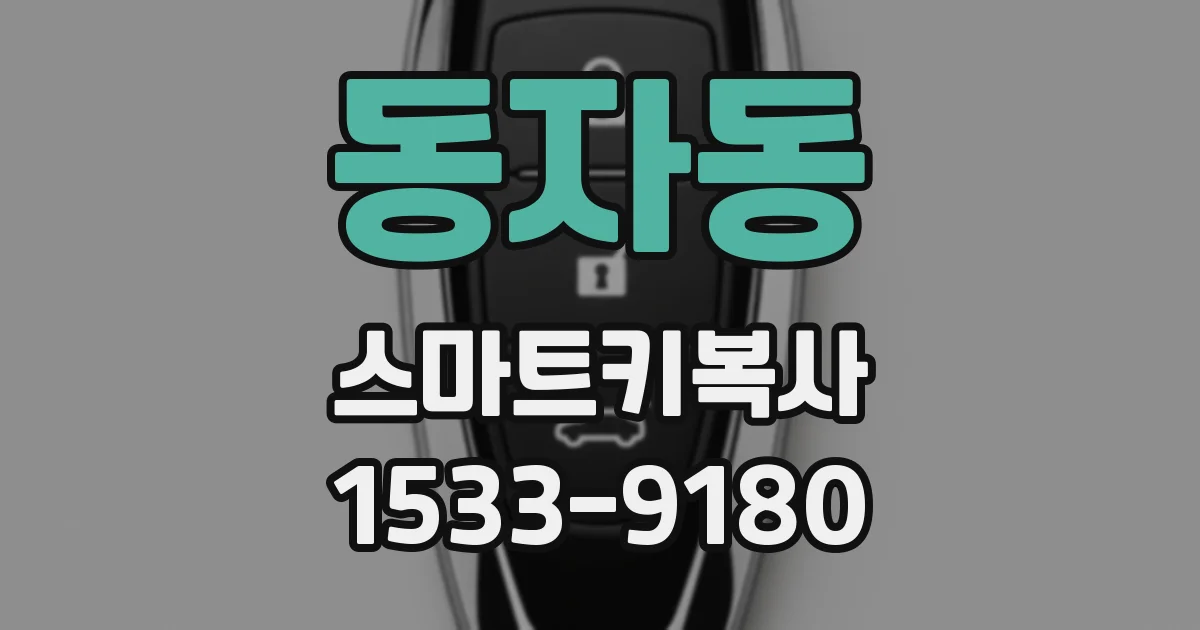 동자동 스마트키복사