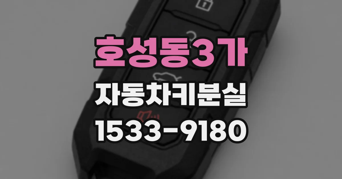 호성동3가 자동차키분실