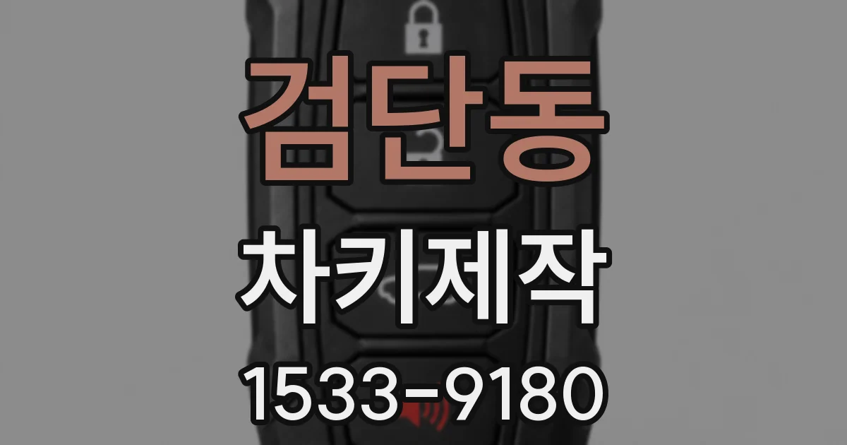 검단동 차키제작