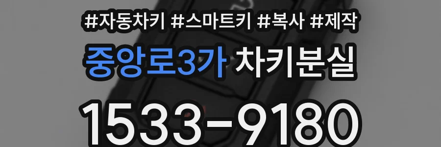 중앙로3가 차키분실