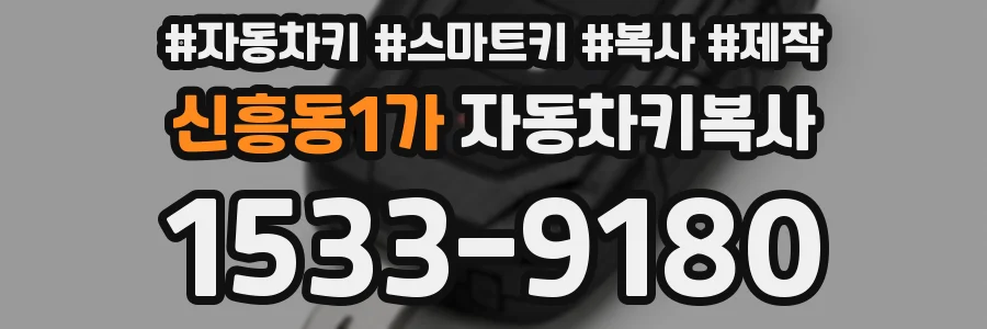신흥동1가 자동차키복사