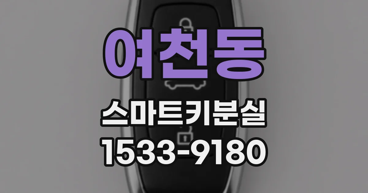 여천동 스마트키분실