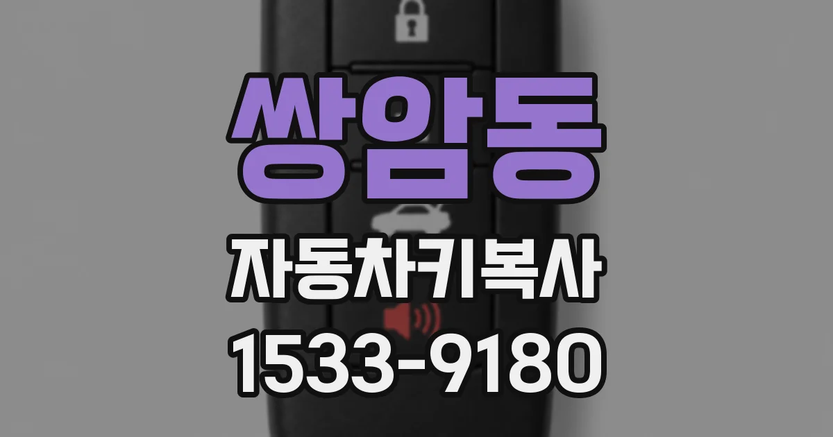 쌍암동 자동차키복사