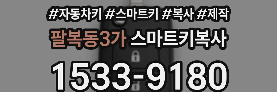 팔복동3가 스마트키복사