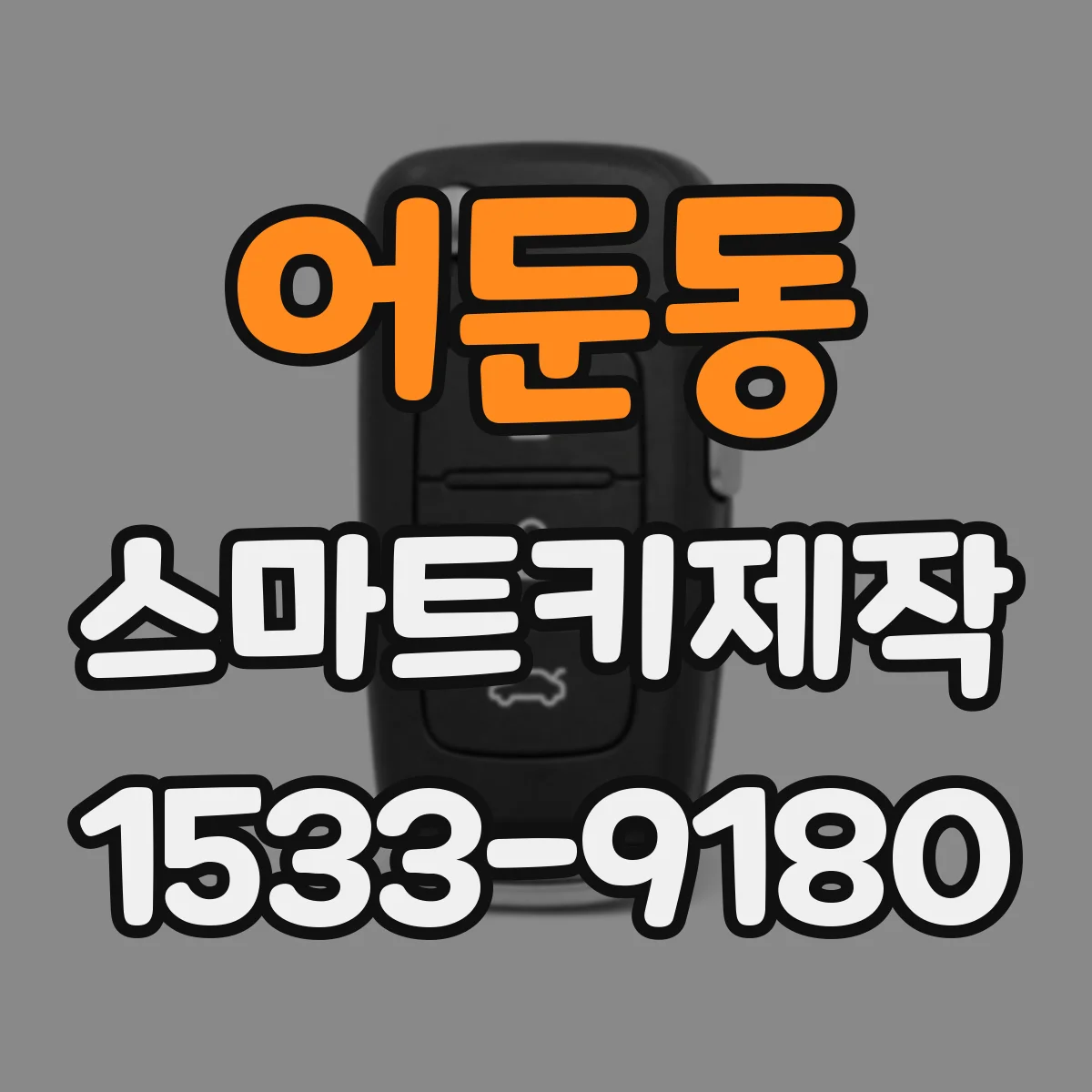어둔동 스마트키제작