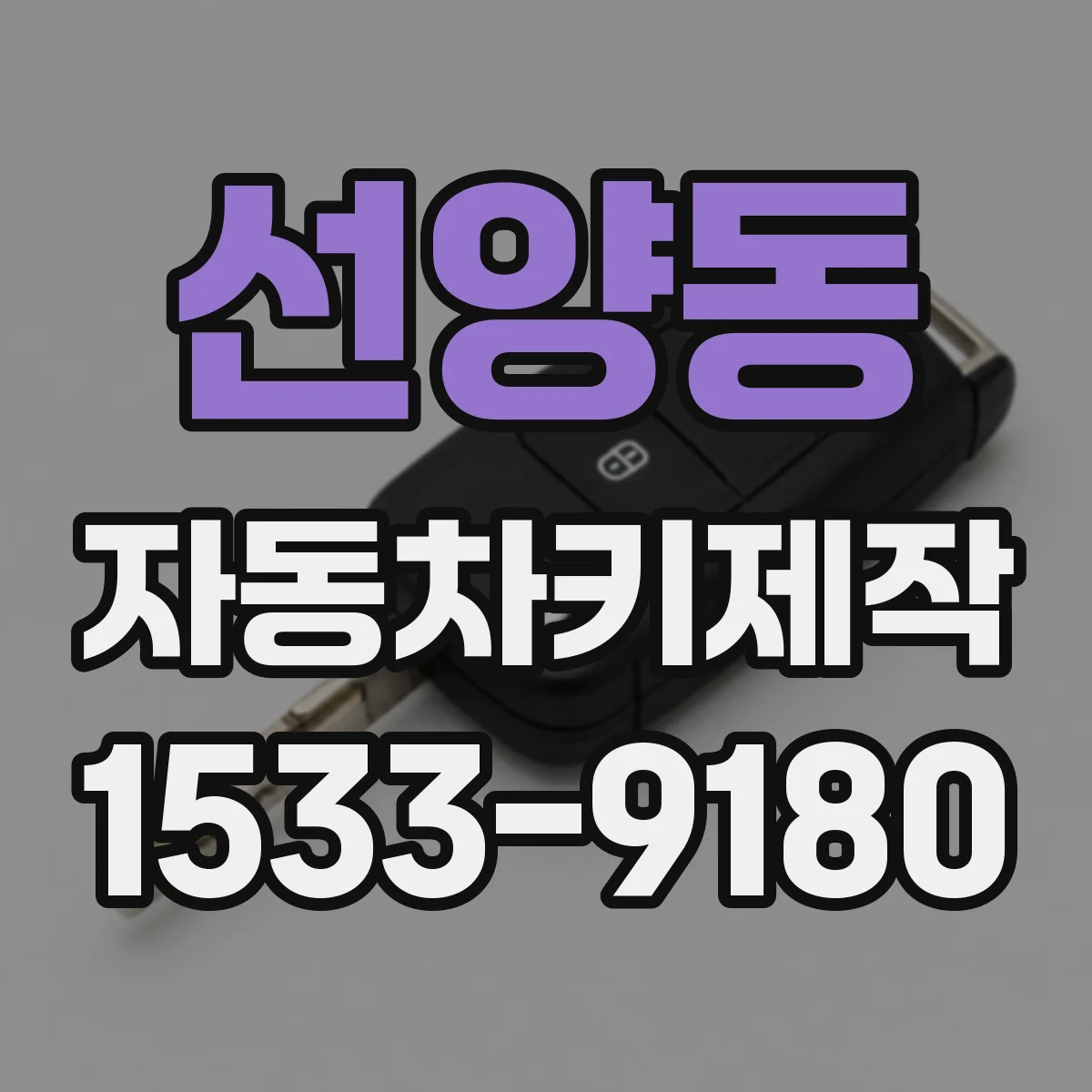 선양동 자동차키제작