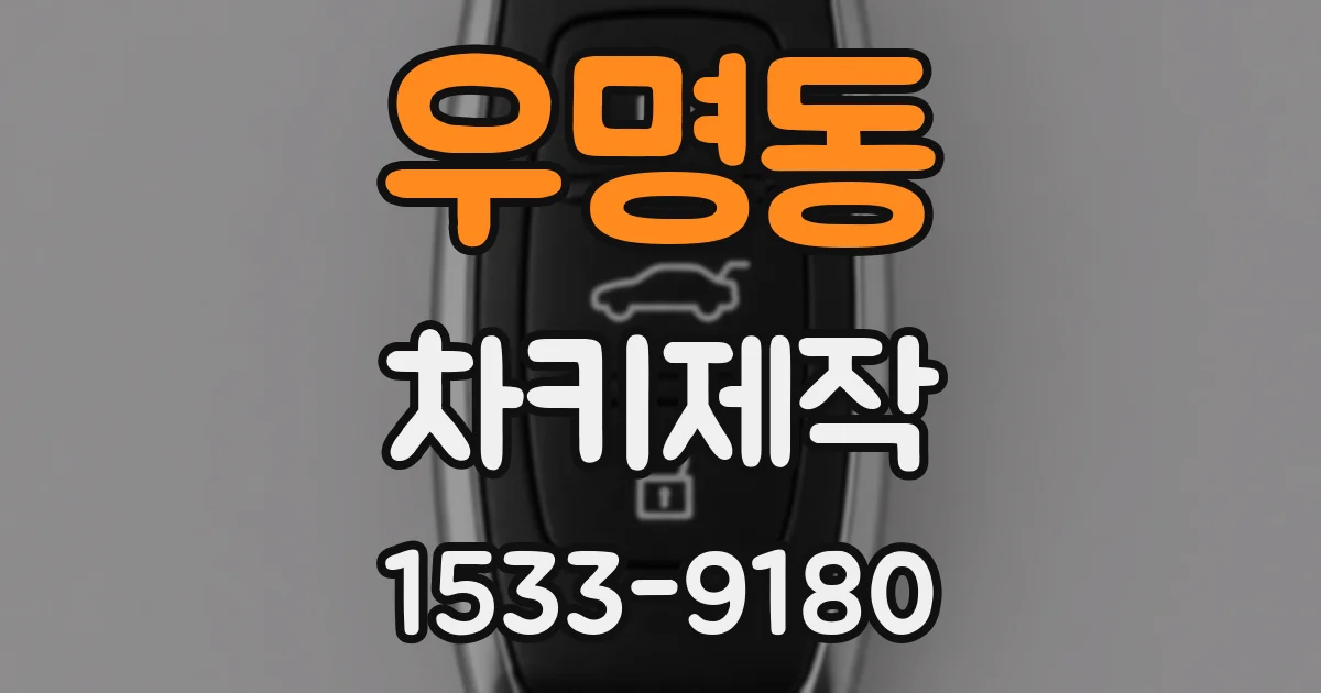 우명동 차키제작