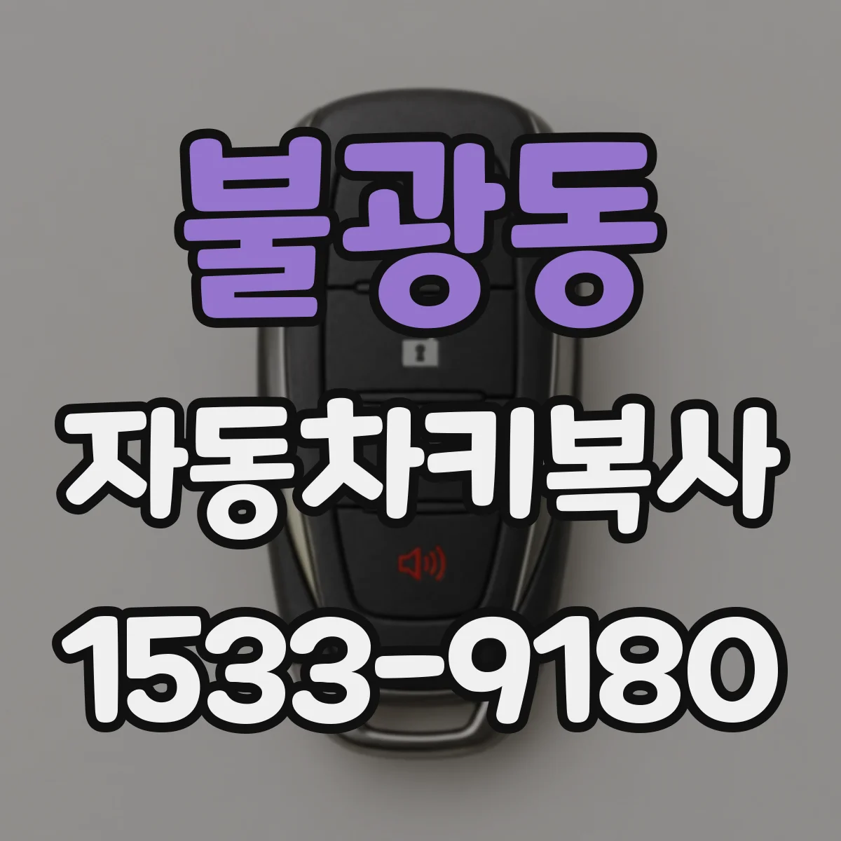 불광동 자동차키복사