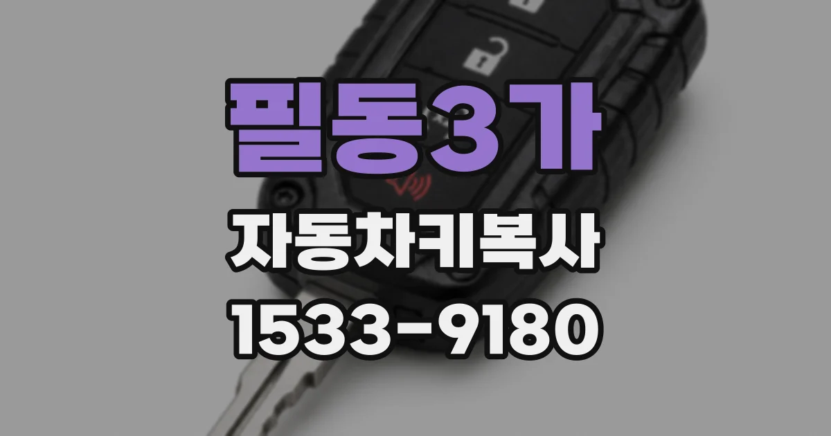 필동3가 자동차키복사