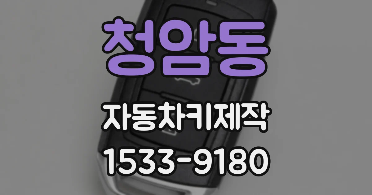 청암동 자동차키제작
