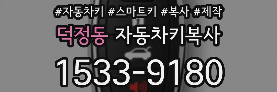 덕정동 자동차키복사
