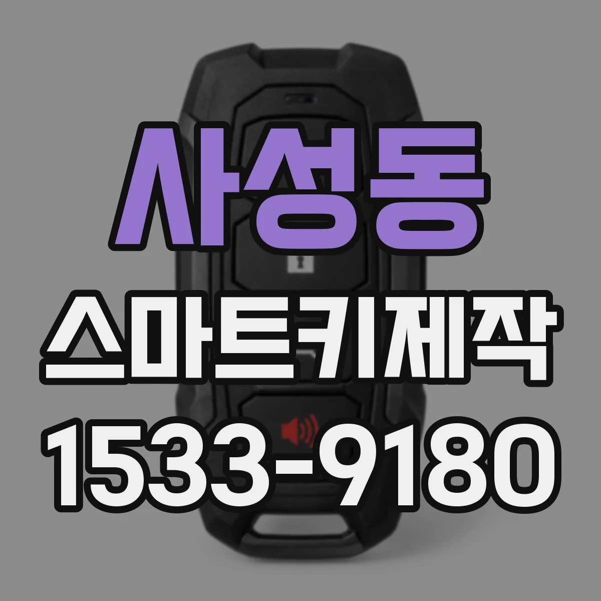 사성동 스마트키제작