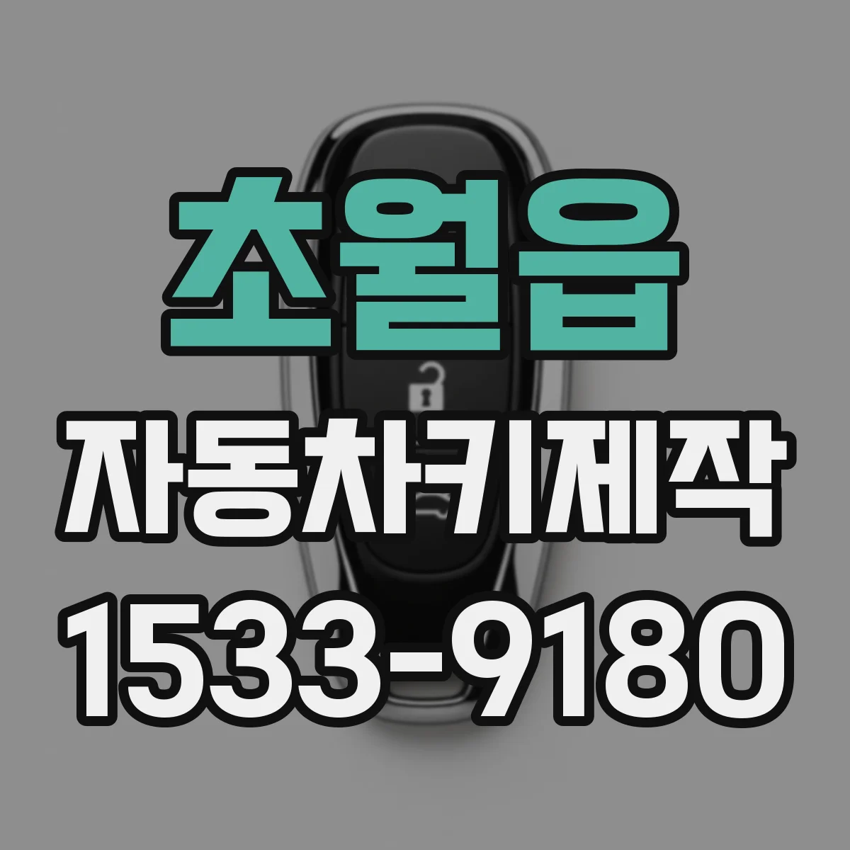 초월읍 자동차키제작