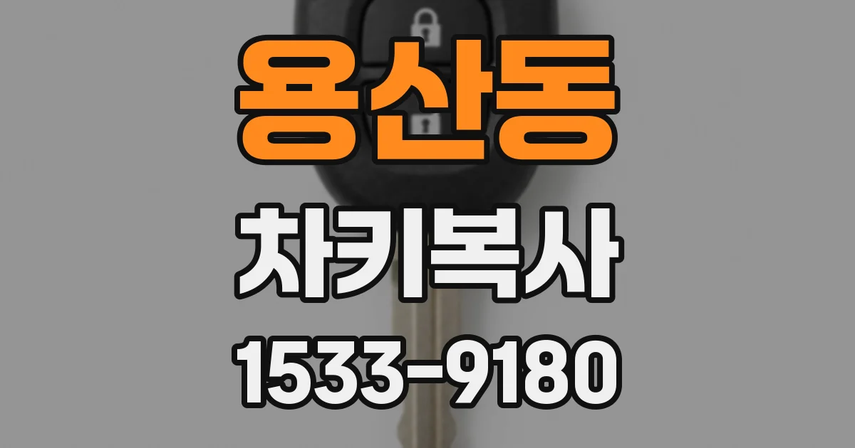 용산동 차키복사