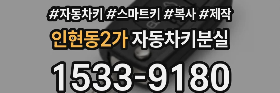 인현동2가 자동차키분실