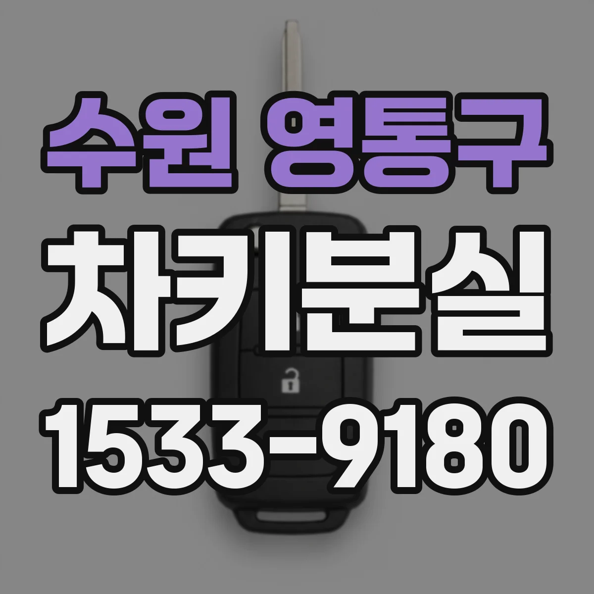수원 영통구 차키분실