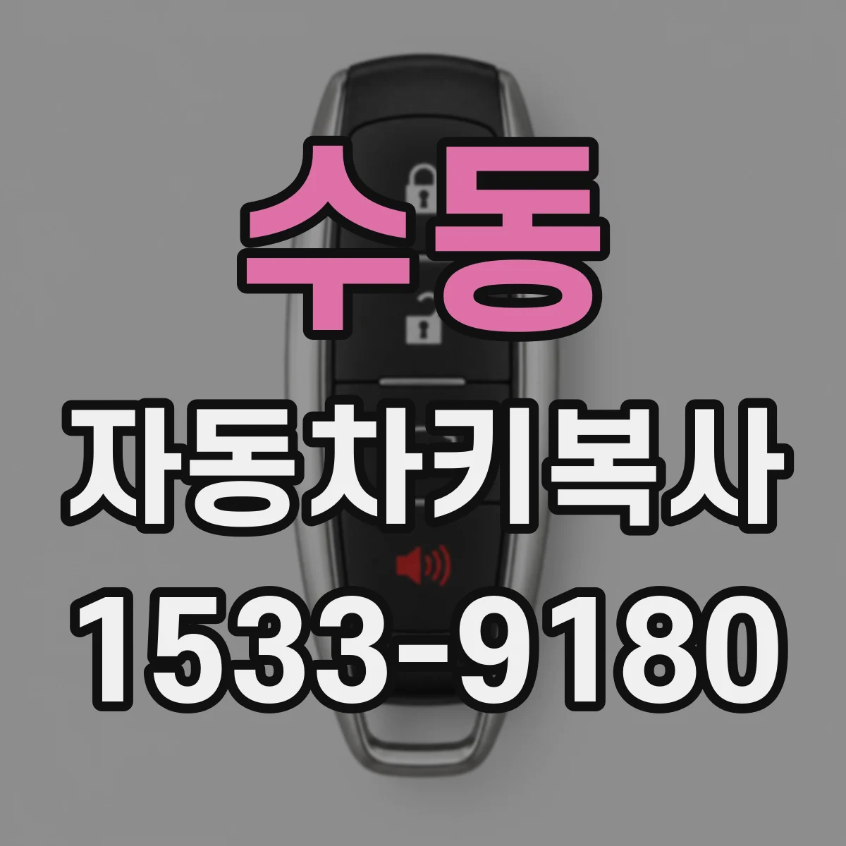 수동 자동차키복사