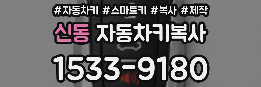 신동 자동차키복사