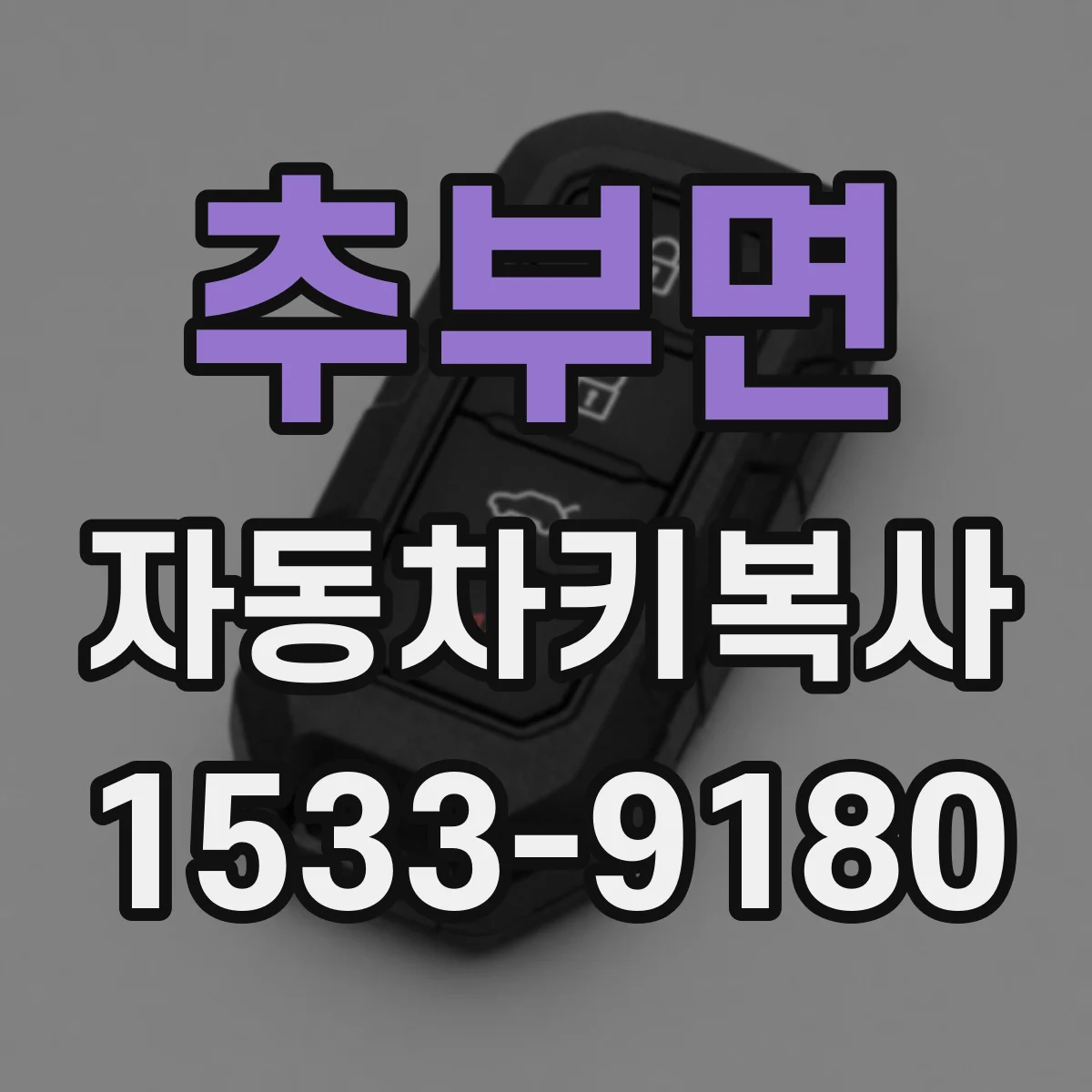 추부면 자동차키복사