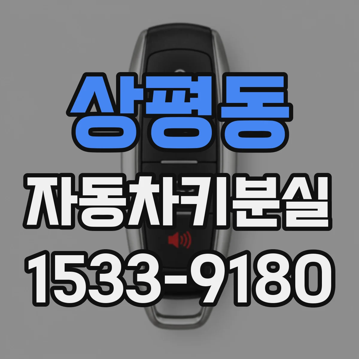 상평동 자동차키분실