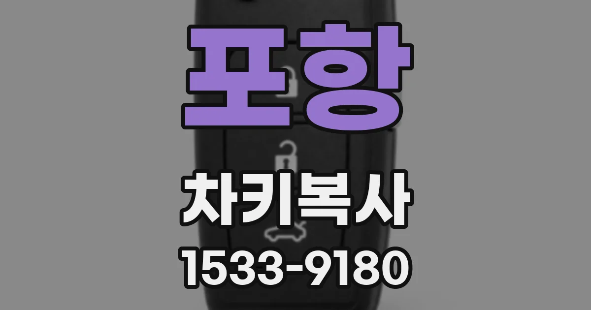 포항 차키복사