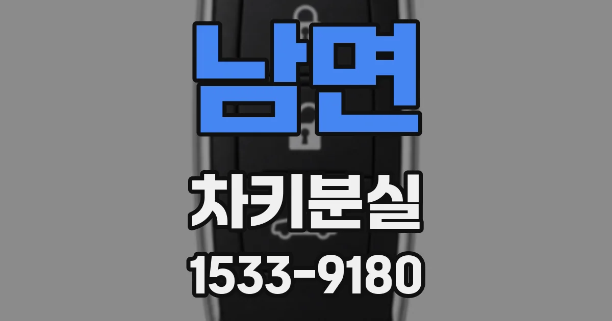 남면 차키분실