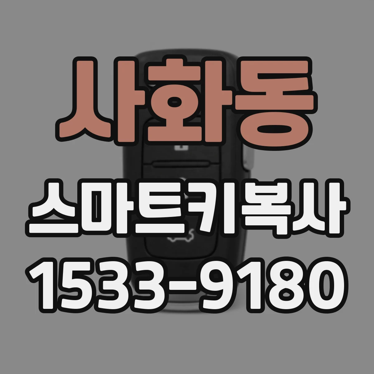사화동 스마트키복사