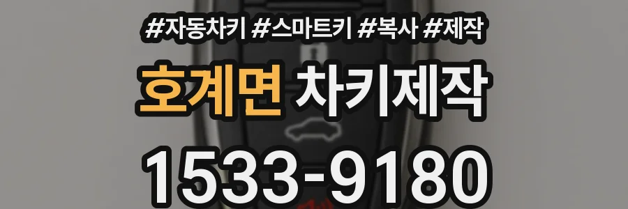 호계면 차키제작