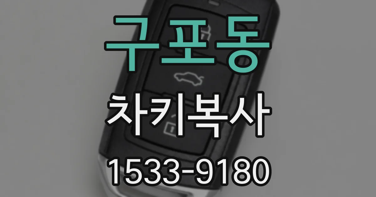 구포동 차키복사