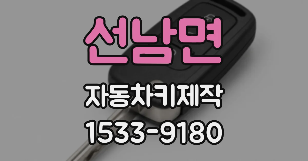 선남면 자동차키제작