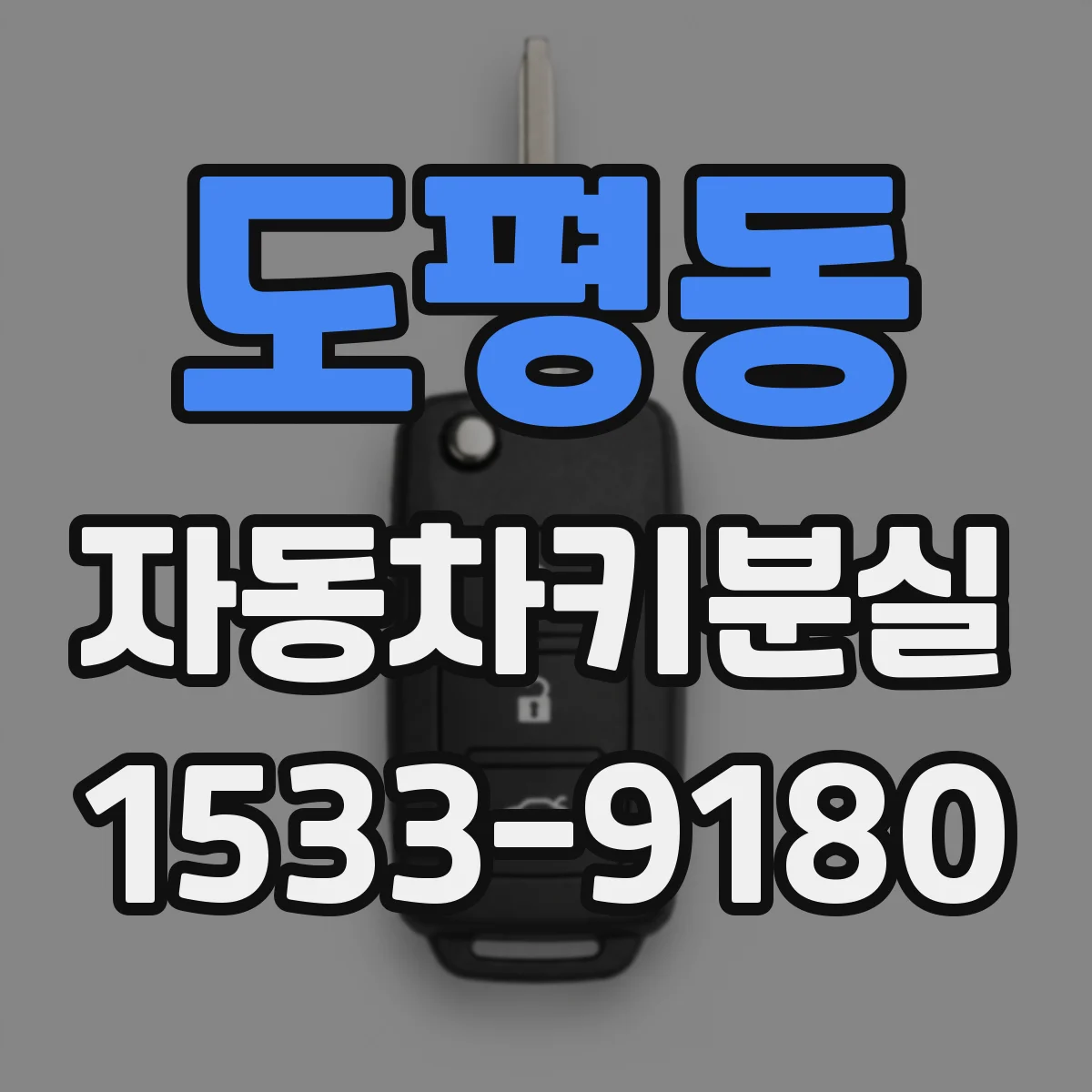 도평동 자동차키분실