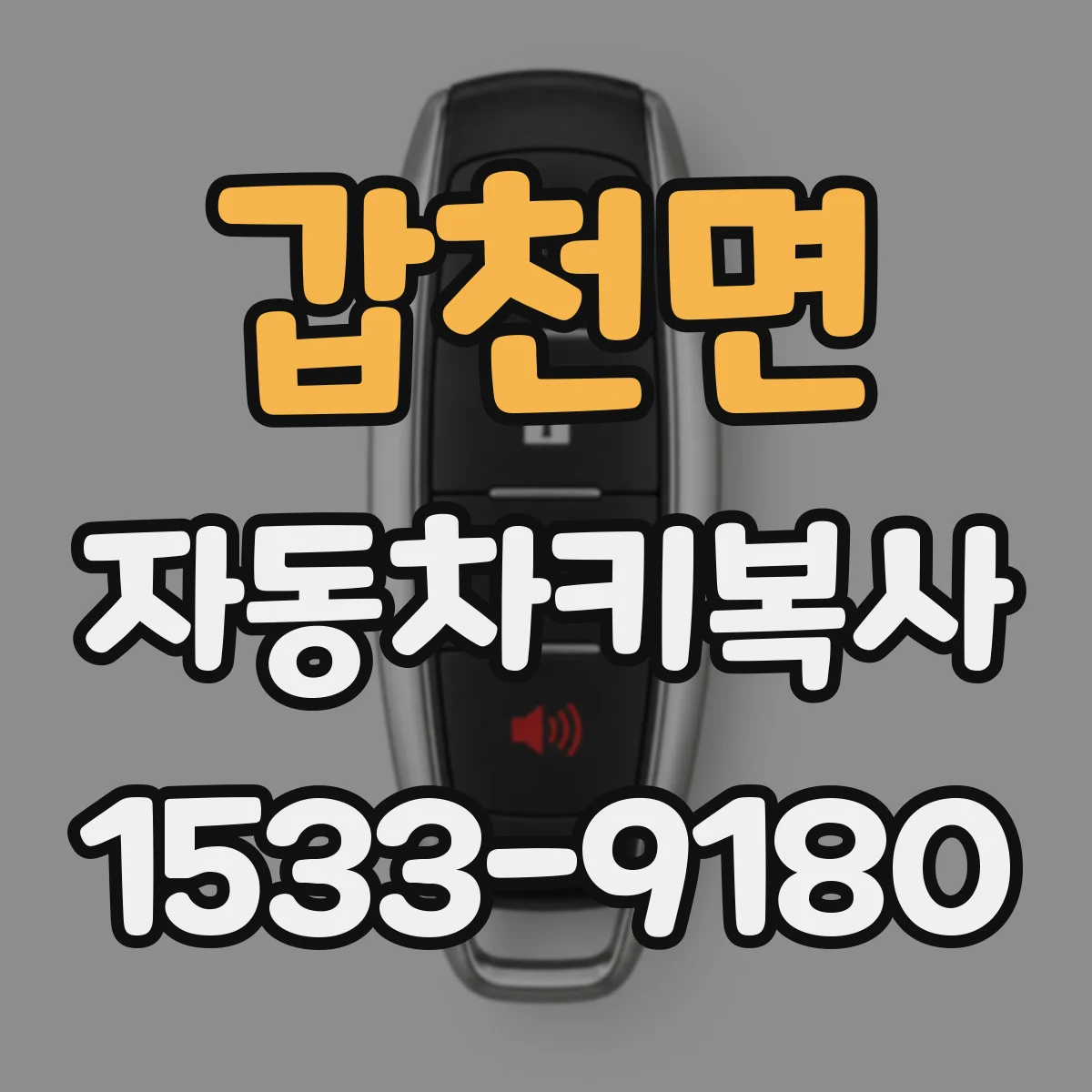 갑천면 자동차키복사