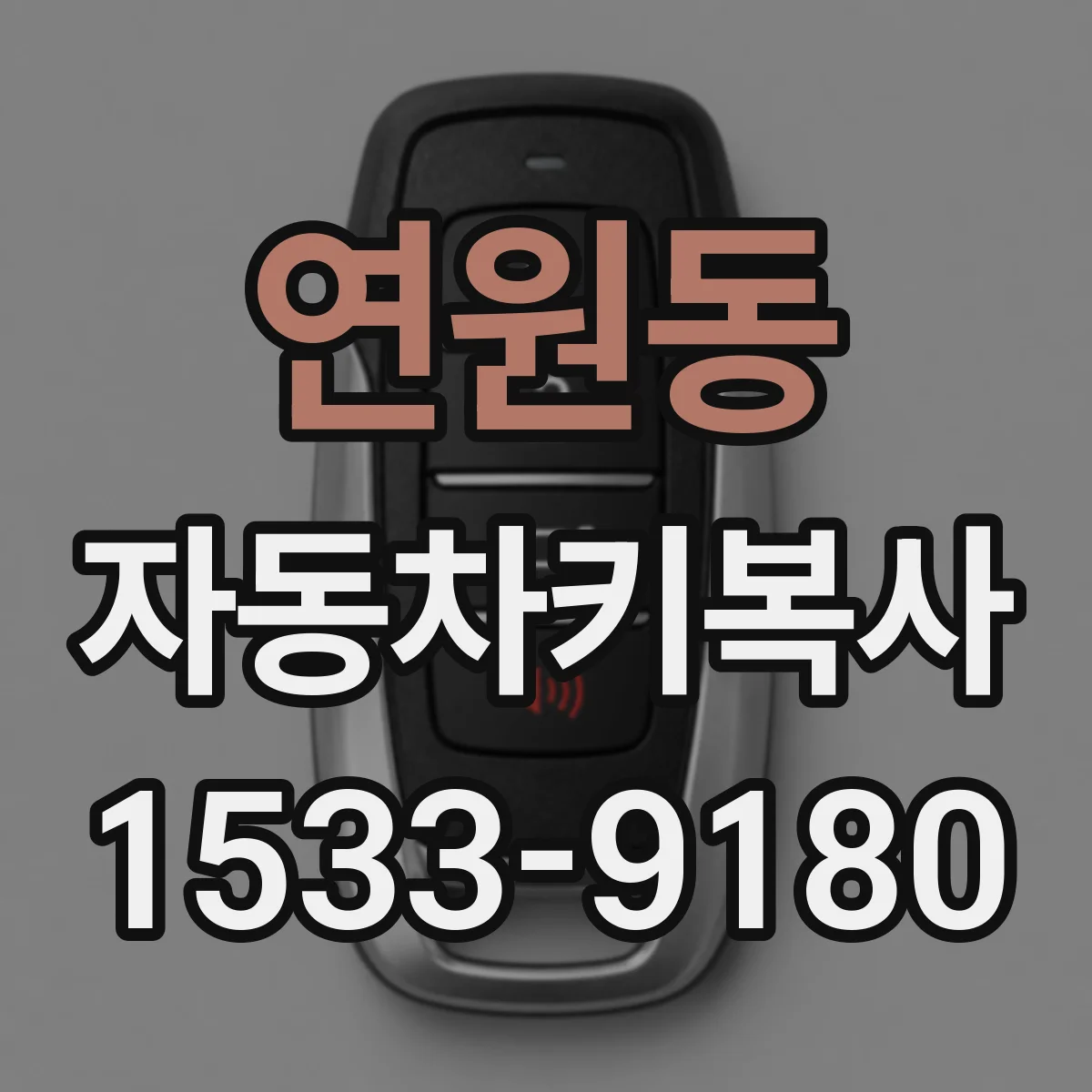 연원동 자동차키복사