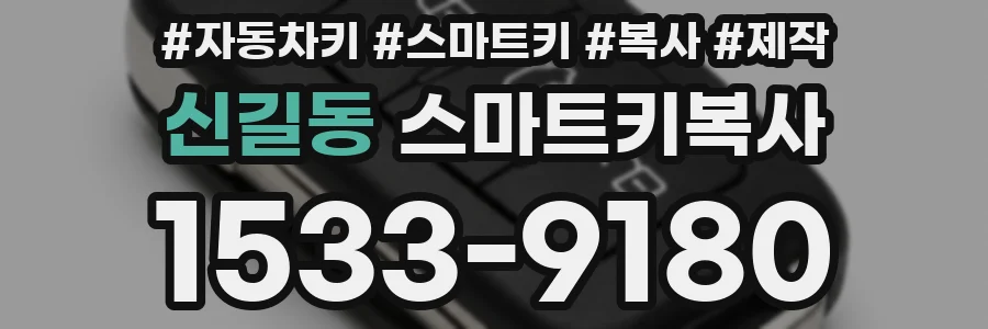 신길동 스마트키복사