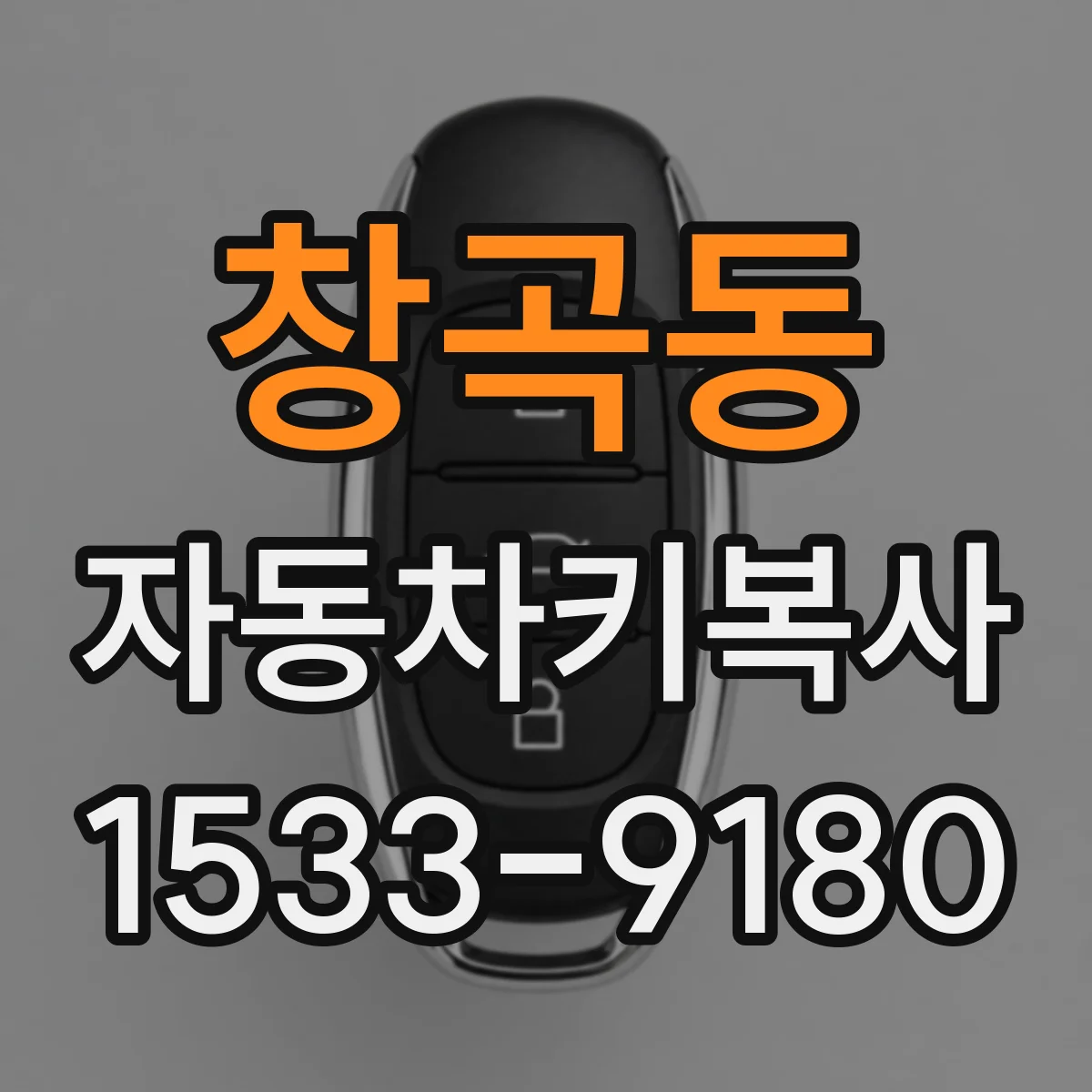 창곡동 자동차키복사