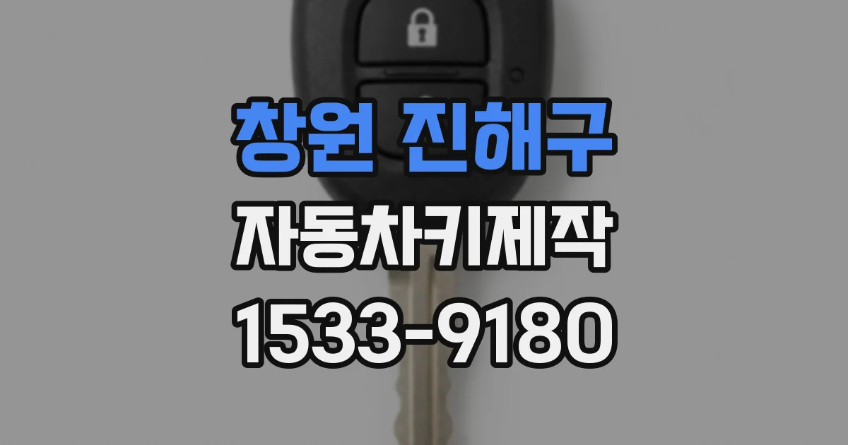 창원 진해구 자동차키제작