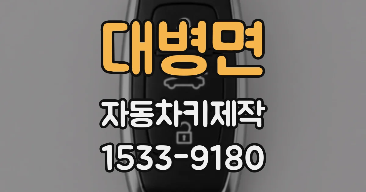 대병면 자동차키제작