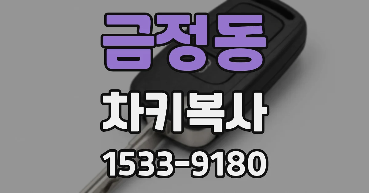 금정동 차키복사